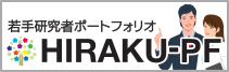 若手研究者ポートフォリオ(HIRAKU-PF)