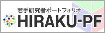 若手研究者ポートフォリオ(HIRAKU-PF)